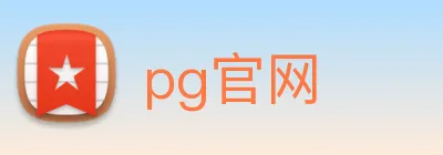 pg官网 logo